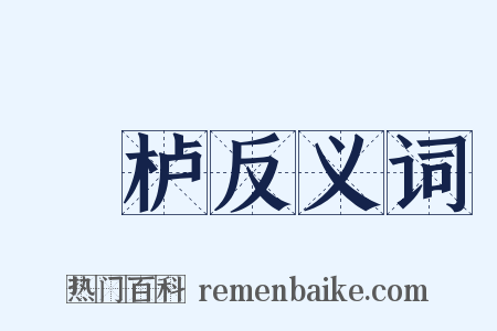 枅栌反义词是什么意思的图片